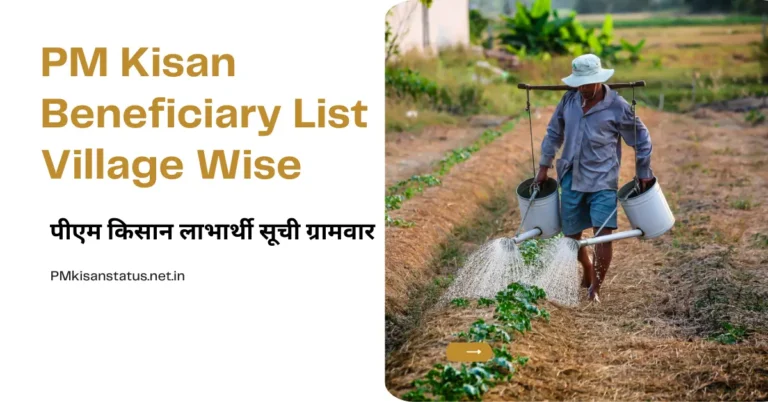pm kisan beneficiary list village wise