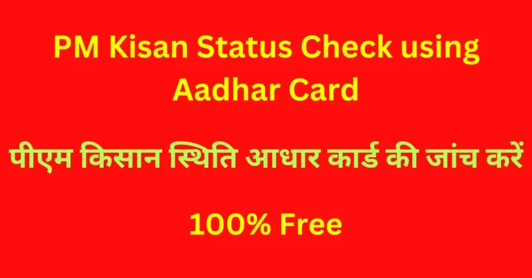 PM Kisan Status Check Aadhar Card