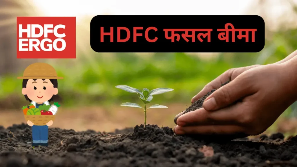 HDFC Agriculture Insurance